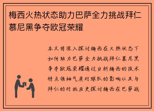 梅西火热状态助力巴萨全力挑战拜仁慕尼黑争夺欧冠荣耀