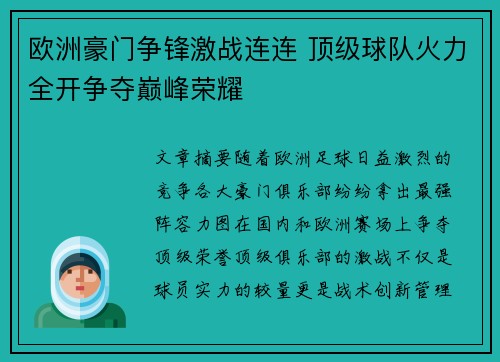 欧洲豪门争锋激战连连 顶级球队火力全开争夺巅峰荣耀