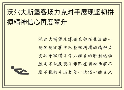 沃尔夫斯堡客场力克对手展现坚韧拼搏精神信心再度攀升