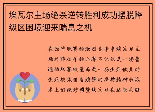 埃瓦尔主场绝杀逆转胜利成功摆脱降级区困境迎来喘息之机