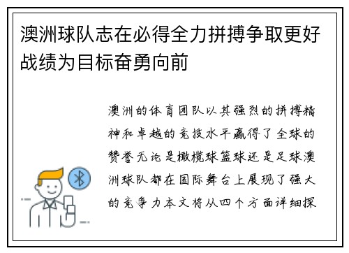 澳洲球队志在必得全力拼搏争取更好战绩为目标奋勇向前