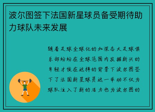 波尔图签下法国新星球员备受期待助力球队未来发展