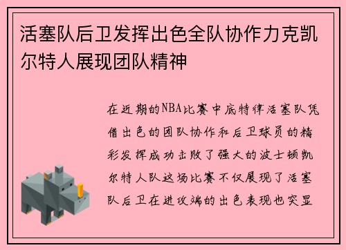 活塞队后卫发挥出色全队协作力克凯尔特人展现团队精神