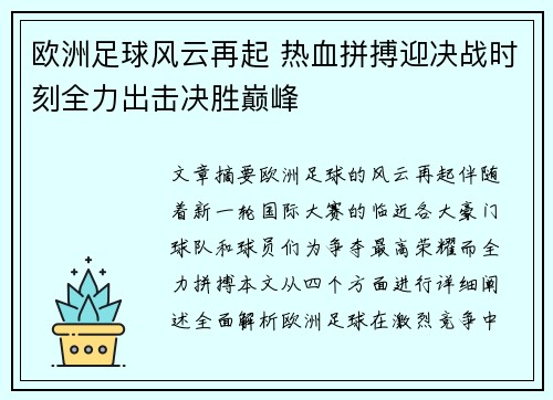 欧洲足球风云再起 热血拼搏迎决战时刻全力出击决胜巅峰