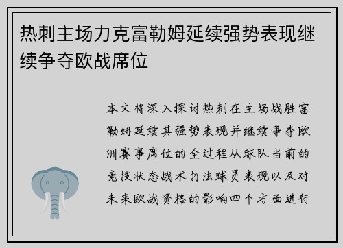 热刺主场力克富勒姆延续强势表现继续争夺欧战席位