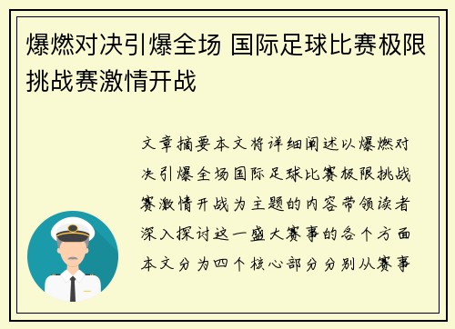 爆燃对决引爆全场 国际足球比赛极限挑战赛激情开战
