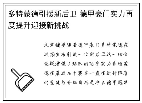 多特蒙德引援新后卫 德甲豪门实力再度提升迎接新挑战