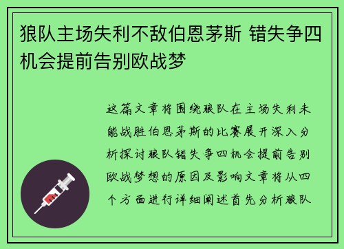 狼队主场失利不敌伯恩茅斯 错失争四机会提前告别欧战梦