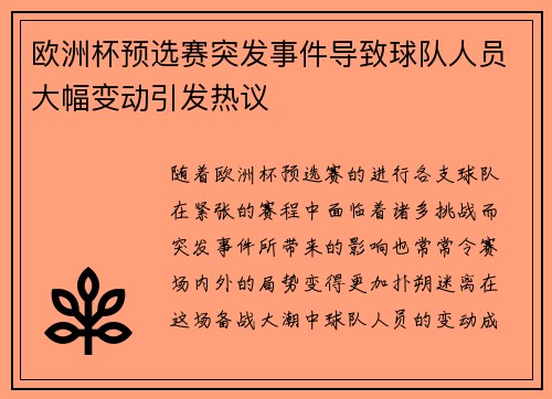 欧洲杯预选赛突发事件导致球队人员大幅变动引发热议