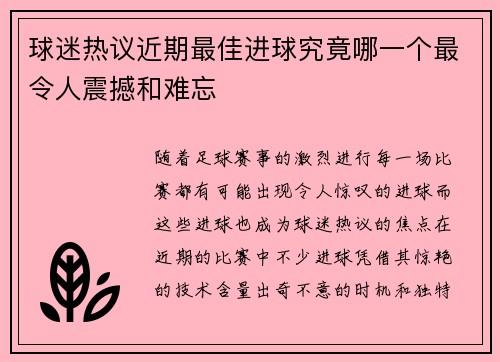 球迷热议近期最佳进球究竟哪一个最令人震撼和难忘