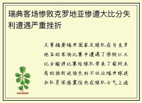 瑞典客场惨败克罗地亚惨遭大比分失利遭遇严重挫折