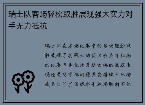 瑞士队客场轻松取胜展现强大实力对手无力抵抗