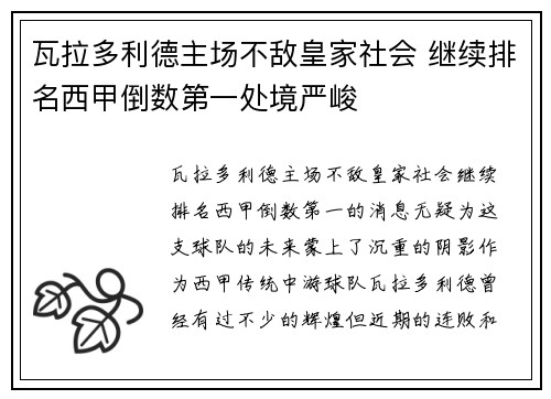 瓦拉多利德主场不敌皇家社会 继续排名西甲倒数第一处境严峻