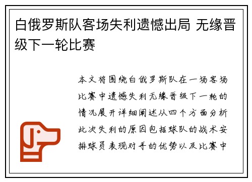 白俄罗斯队客场失利遗憾出局 无缘晋级下一轮比赛