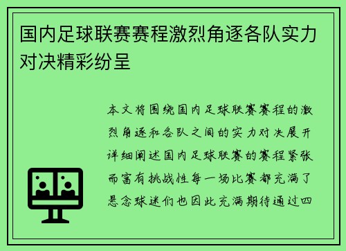 国内足球联赛赛程激烈角逐各队实力对决精彩纷呈