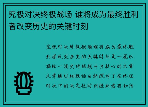 究极对决终极战场 谁将成为最终胜利者改变历史的关键时刻