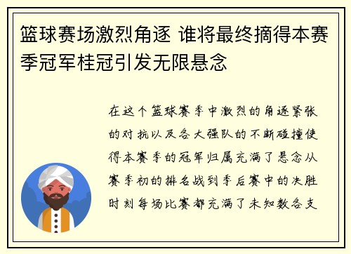 篮球赛场激烈角逐 谁将最终摘得本赛季冠军桂冠引发无限悬念