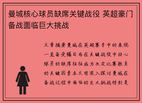 曼城核心球员缺席关键战役 英超豪门备战面临巨大挑战