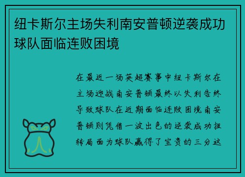 纽卡斯尔主场失利南安普顿逆袭成功球队面临连败困境