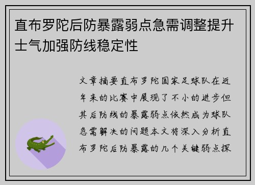 直布罗陀后防暴露弱点急需调整提升士气加强防线稳定性