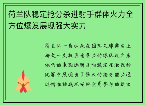 荷兰队稳定抢分杀进射手群体火力全方位爆发展现强大实力