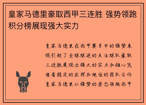 皇家马德里豪取西甲三连胜 强势领跑积分榜展现强大实力