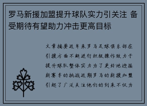 罗马新援加盟提升球队实力引关注 备受期待有望助力冲击更高目标
