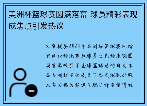 美洲杯篮球赛圆满落幕 球员精彩表现成焦点引发热议
