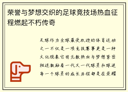 荣誉与梦想交织的足球竞技场热血征程燃起不朽传奇