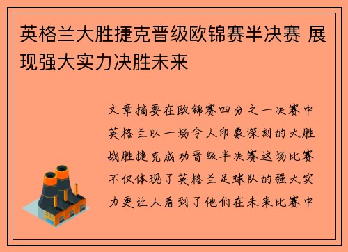 英格兰大胜捷克晋级欧锦赛半决赛 展现强大实力决胜未来