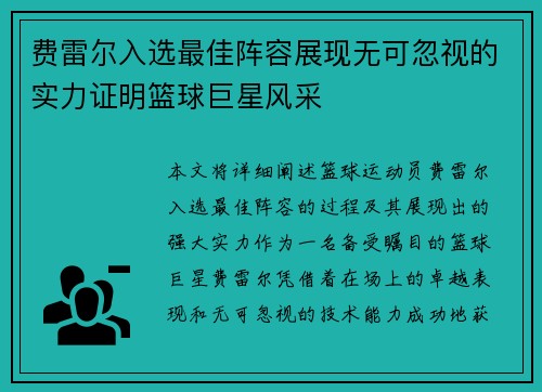 费雷尔入选最佳阵容展现无可忽视的实力证明篮球巨星风采