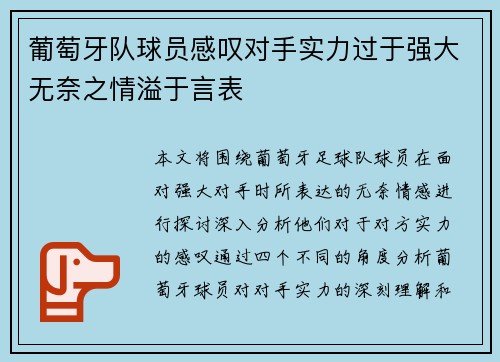 葡萄牙队球员感叹对手实力过于强大无奈之情溢于言表