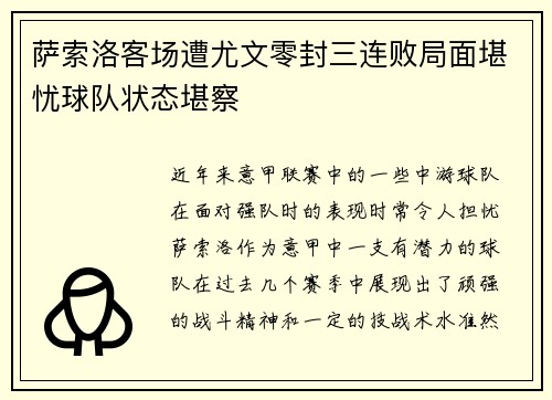 萨索洛客场遭尤文零封三连败局面堪忧球队状态堪察