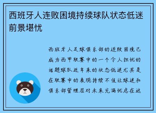 西班牙人连败困境持续球队状态低迷前景堪忧