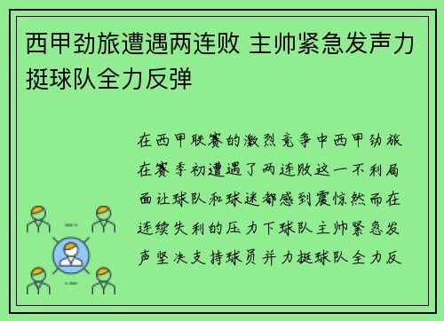 西甲劲旅遭遇两连败 主帅紧急发声力挺球队全力反弹