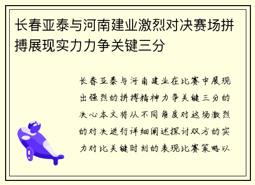 长春亚泰与河南建业激烈对决赛场拼搏展现实力力争关键三分