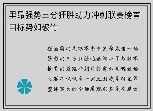 里昂强势三分狂胜助力冲刺联赛榜首目标势如破竹