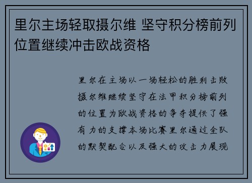里尔主场轻取摄尔维 坚守积分榜前列位置继续冲击欧战资格