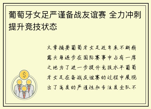 葡萄牙女足严谨备战友谊赛 全力冲刺提升竞技状态