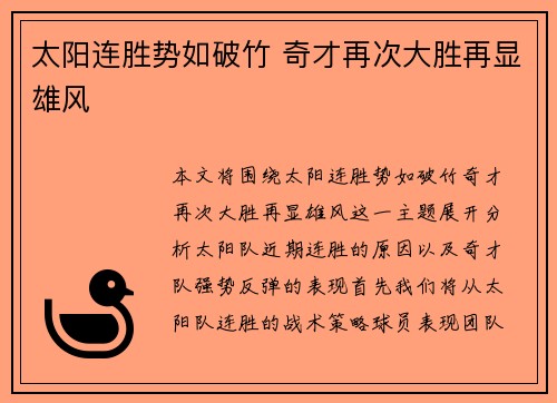 太阳连胜势如破竹 奇才再次大胜再显雄风