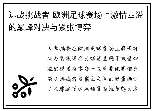 迎战挑战者 欧洲足球赛场上激情四溢的巅峰对决与紧张博弈