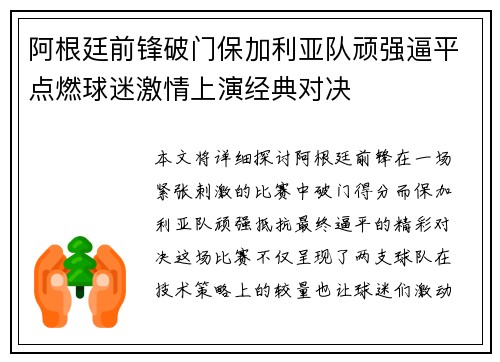 阿根廷前锋破门保加利亚队顽强逼平点燃球迷激情上演经典对决