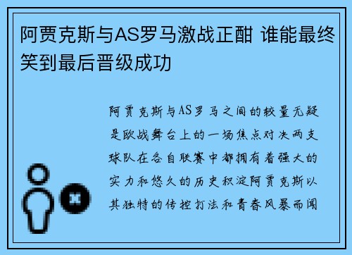 阿贾克斯与AS罗马激战正酣 谁能最终笑到最后晋级成功