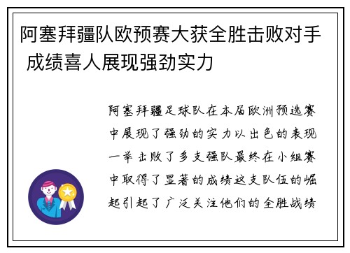 阿塞拜疆队欧预赛大获全胜击败对手 成绩喜人展现强劲实力