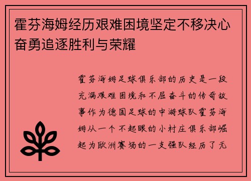 霍芬海姆经历艰难困境坚定不移决心奋勇追逐胜利与荣耀