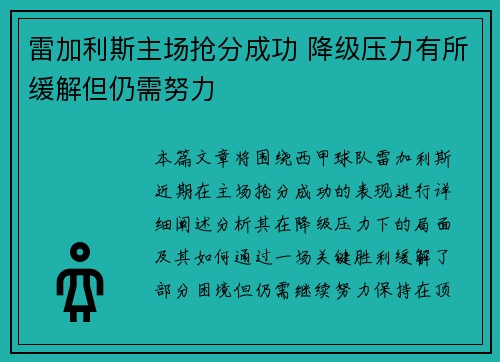 雷加利斯主场抢分成功 降级压力有所缓解但仍需努力