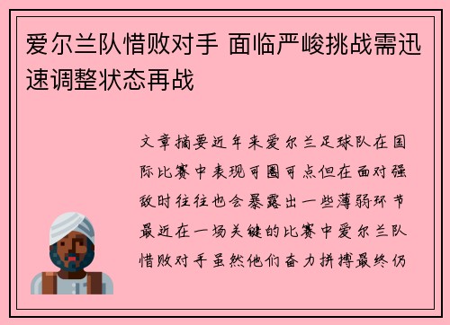 爱尔兰队惜败对手 面临严峻挑战需迅速调整状态再战