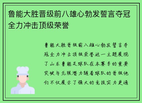 鲁能大胜晋级前八雄心勃发誓言夺冠全力冲击顶级荣誉