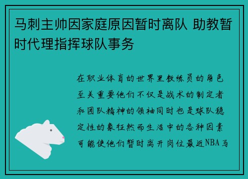 马刺主帅因家庭原因暂时离队 助教暂时代理指挥球队事务