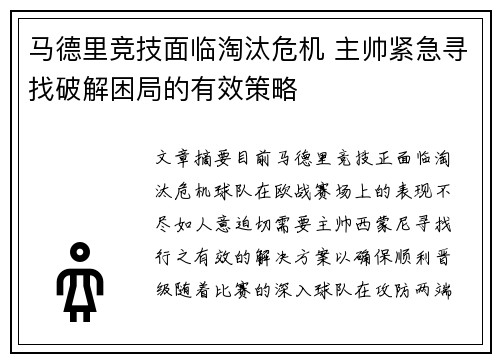 马德里竞技面临淘汰危机 主帅紧急寻找破解困局的有效策略